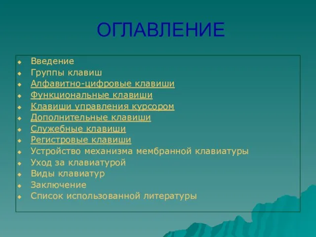 ОГЛАВЛЕНИЕ Введение Группы клавиш Алфавитно-цифровые клавиши Функциональные клавиши Клавиши управления курсором Дополнительные