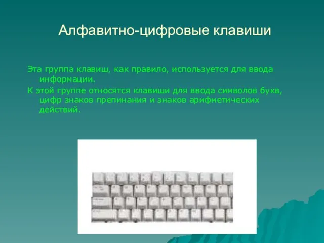 Алфавитно-цифровые клавиши Эта группа клавиш, как правило, используется для ввода информации. К