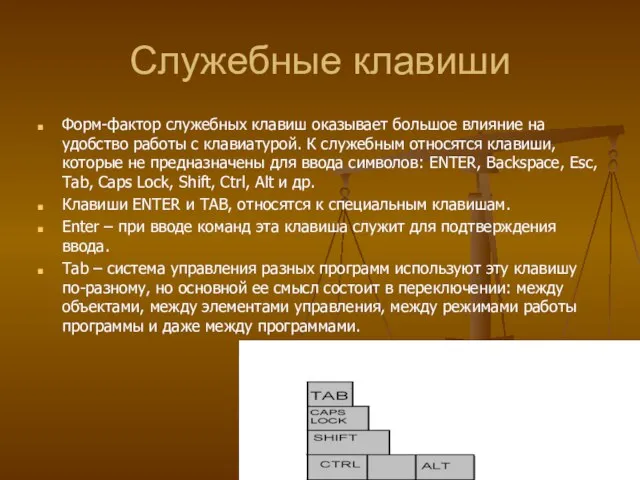 Служебные клавиши Форм-фактор служебных клавиш оказывает большое влияние на удобство работы с