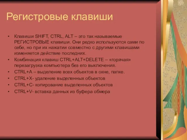 Регистровые клавиши Клавиши SHIFT, CTRL, ALT – это так называемые РЕГИСТРОВЫЕ клавиши.