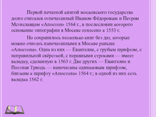 Первой печатной книгой московского государства долго считался отпечатанный Иваном Фёдоровым и Петром