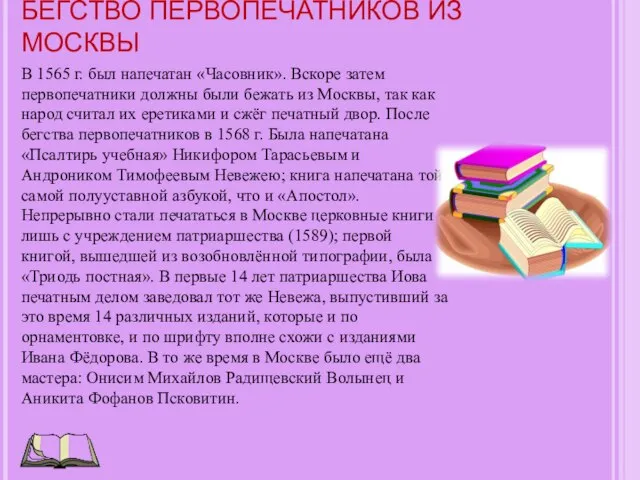 БЕГСТВО ПЕРВОПЕЧАТНИКОВ ИЗ МОСКВЫ В 1565 г. был напечатан «Часовник». Вскоре затем