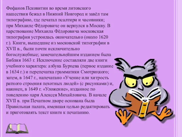 Фофанов Псковитин во время литовского нашествия бежал в Нижний Новгород и завёл