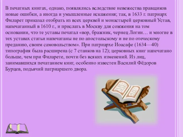 В печатных книгах, однако, появлялись вследствие невежества правщиков новые ошибки, а иногда