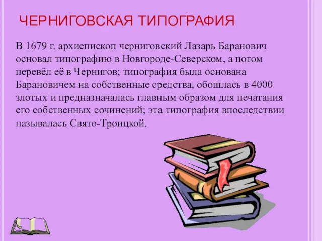 ЧЕРНИГОВСКАЯ ТИПОГРАФИЯ В 1679 г. архиепископ черниговский Лазарь Баранович основал типографию в