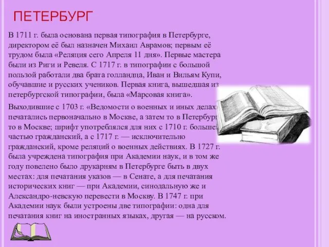 ПЕТЕРБУРГ В 1711 г. была основана первая типография в Петербурге, директором её