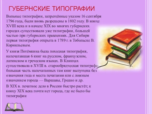 ГУБЕРНСКИЕ ТИПОГРАФИИ Вольные типографии, запрещённые указом 16 сентября 1796 года, были вновь