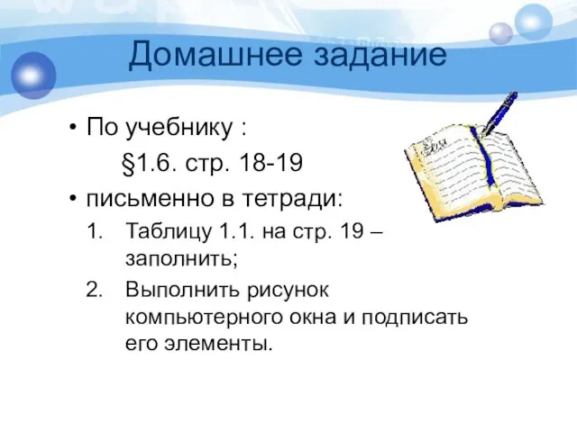 Домашнее задание По учебнику : §1.6. стр. 18-19 письменно в тетради: Таблицу