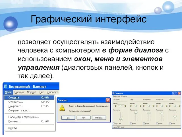 Графический интерфейс позволяет осуществлять взаимодействие человека с компьютером в форме диалога с