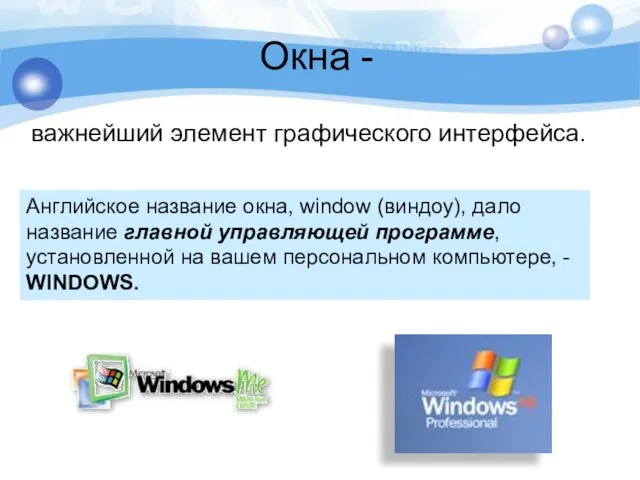 Окна - важнейший элемент графического интерфейса. Английское название окна, window (виндоу), дало