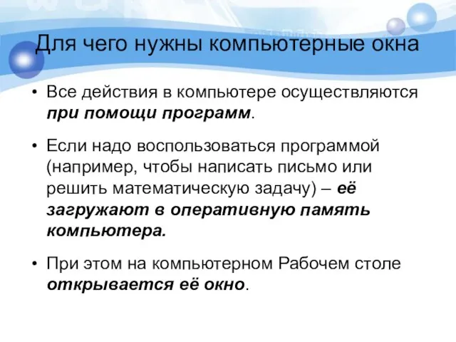 Для чего нужны компьютерные окна Все действия в компьютере осуществляются при помощи