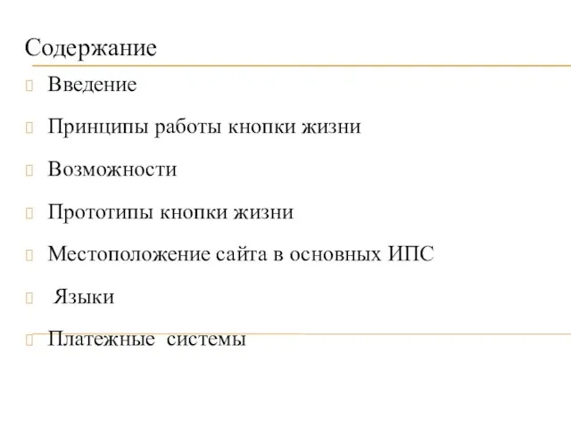 Содержание Введение Принципы работы кнопки жизни Возможности Прототипы кнопки жизни Местоположение сайта