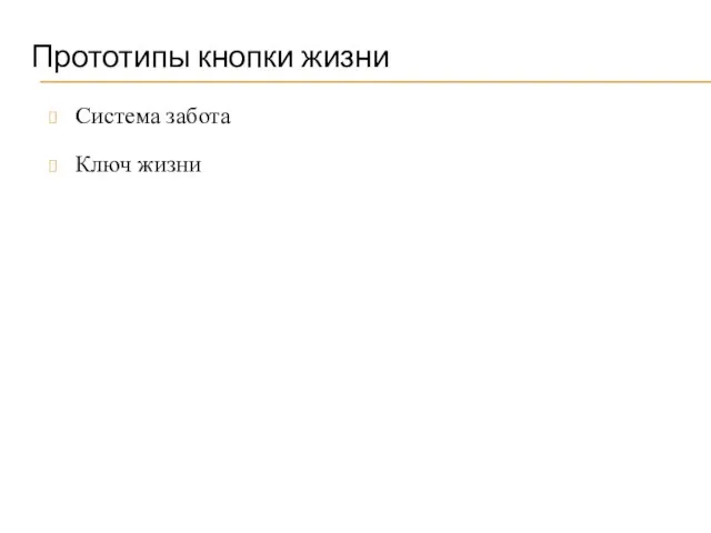 Прототипы кнопки жизни Система забота Ключ жизни