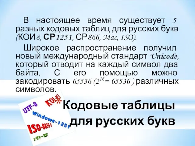 Кодовые таблицы для русских букв В настоящее время существует 5 разных кодовых
