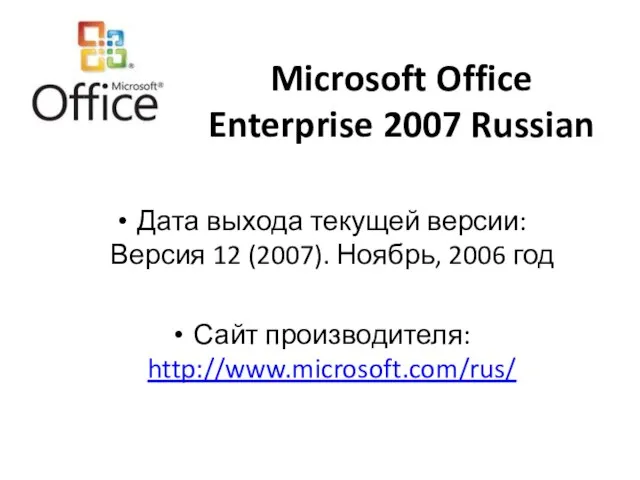 Microsoft Office Enterprise 2007 Russian Дата выхода текущей версии: Версия 12 (2007).