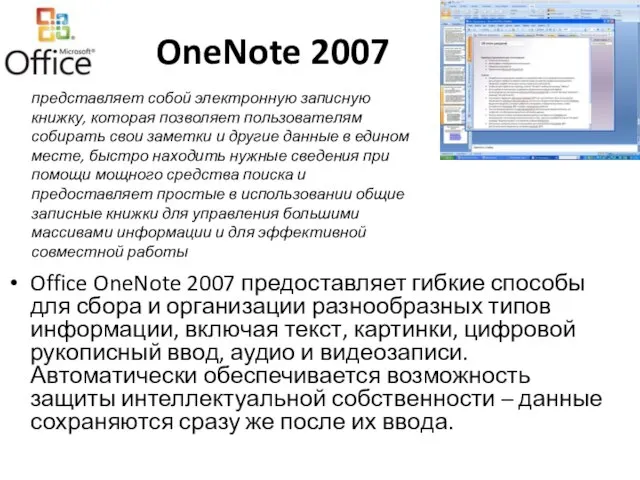 OneNote 2007 Office OneNote 2007 предоставляет гибкие способы для сбора и организации