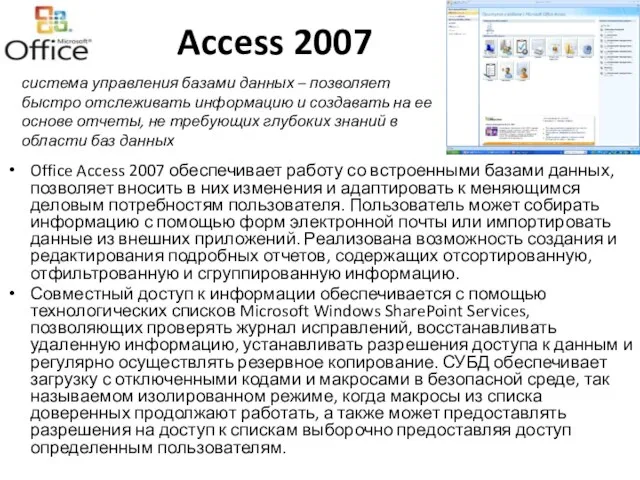 Access 2007 Office Access 2007 обеспечивает работу со встроенными базами данных, позволяет