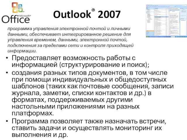 Outlook® 2007 Предоставляет возможность работы с информацией (структурирование и поиск); создания разных