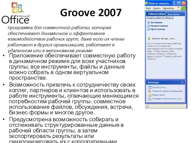 Groove 2007 Приложение обеспечивает совместную работу в динамичном режиме для всех участников