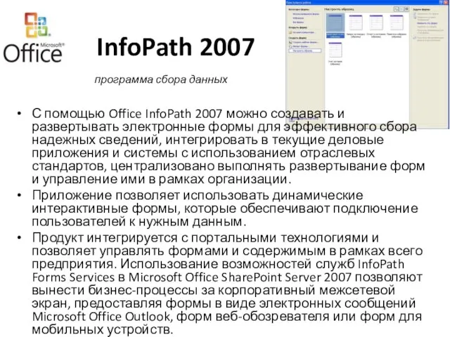 InfoPath 2007 С помощью Office InfoPath 2007 можно создавать и развертывать электронные