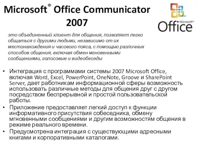 Microsoft® Office Communicator 2007 Интеграция с программами системы 2007 Microsoft Office, включая