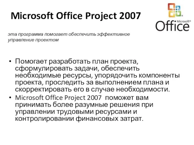 Microsoft Office Project 2007 Помогает разработать план проекта, сформулировать задачи, обеспечить необходимые