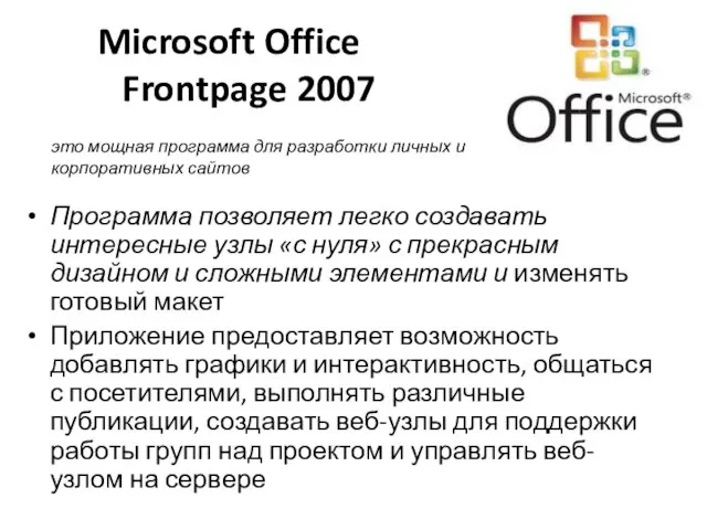 Microsoft Office Frontpage 2007 Программа позволяет легко создавать интересные узлы «с нуля»