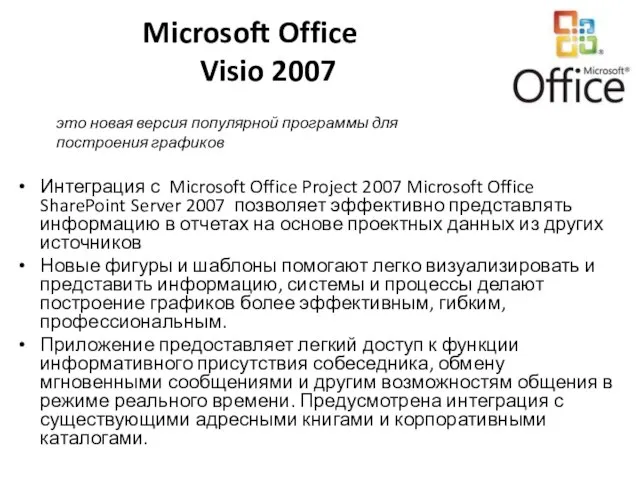 Microsoft Office Visio 2007 Интеграция с Microsoft Office Project 2007 Microsoft Office