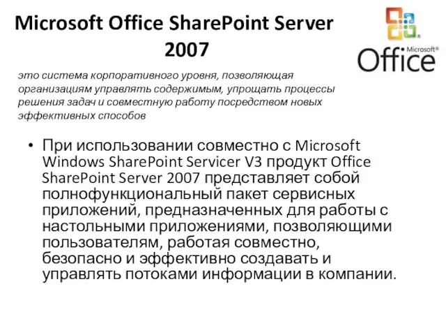 Microsoft Office SharePoint Server 2007 При использовании совместно с Microsoft Windows SharePoint