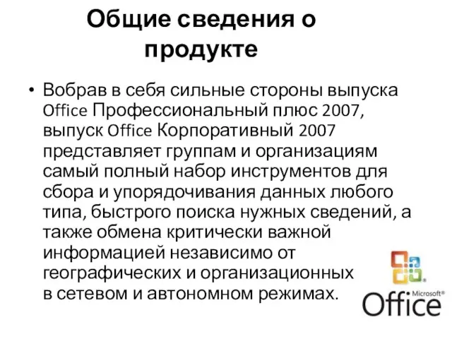 Общие сведения о продукте Вобрав в себя сильные стороны выпуска Office Профессиональный