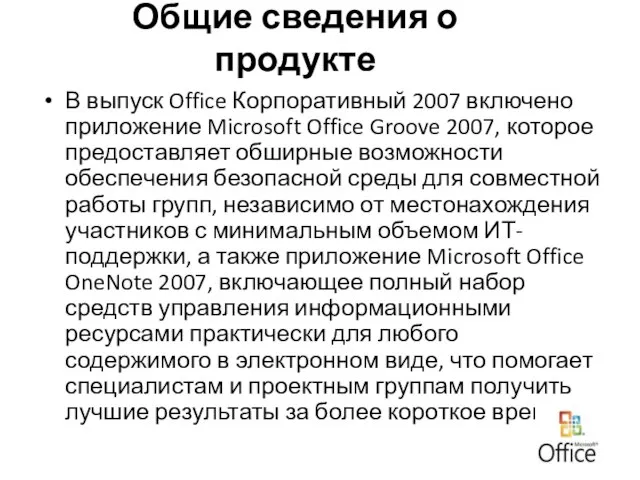 В выпуск Office Корпоративный 2007 включено приложение Microsoft Office Groove 2007, которое