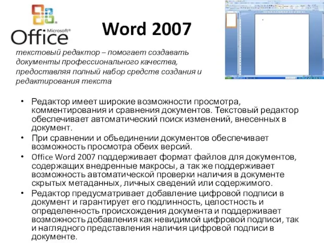 Word 2007 Редактор имеет широкие возможности просмотра, комментирования и сравнения документов. Текстовый