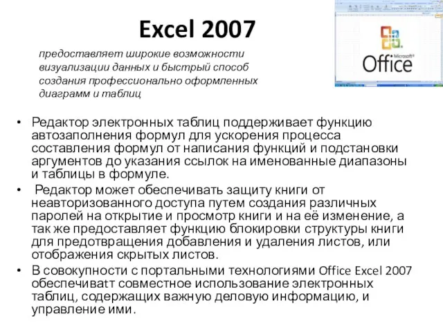 Excel 2007 Редактор электронных таблиц поддерживает функцию автозаполнения формул для ускорения процесса