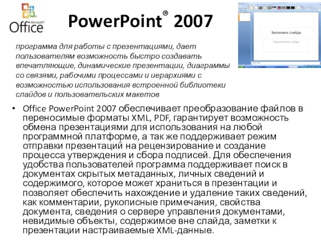 PowerPoint® 2007 Office PowerPoint 2007 обеспечивает преобразование файлов в переносимые форматы XML,