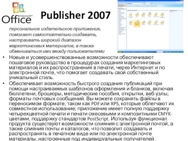 Publisher 2007 Новые и усовершенствованные возможности обеспечивают пошаговое руководство в процедурах создания