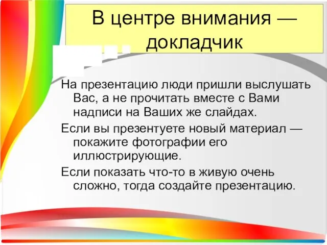 В центре внимания — докладчик На презентацию люди пришли выслушать Вас, а