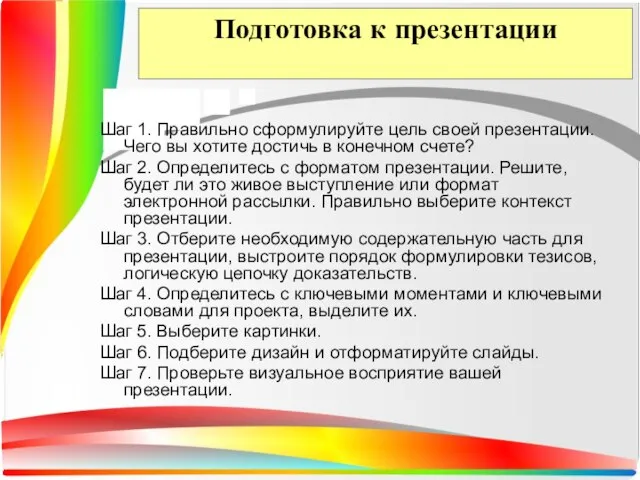 Подготовка к презентации Шаг 1. Правильно сформулируйте цель своей презентации. Чего вы