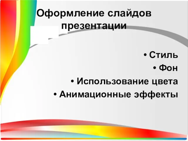 Стиль Фон Использование цвета Анимационные эффекты Оформление слайдов презентации