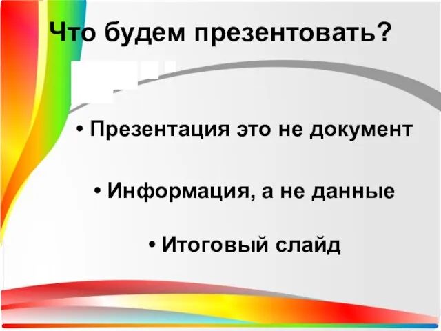 Презентация это не документ Информация, а не данные Итоговый слайд Что будем презентовать?