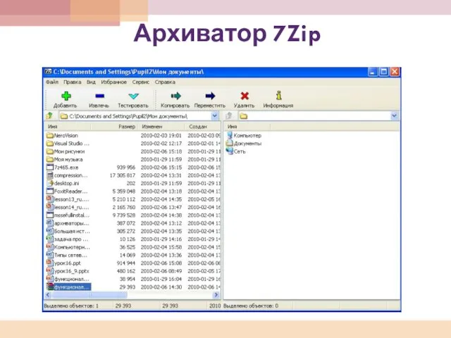 Архиватор 7Zip