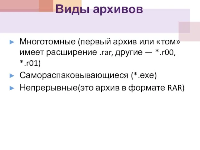 Виды архивов Многотомные (первый архив или «том» имеет расширение .rar, другие —