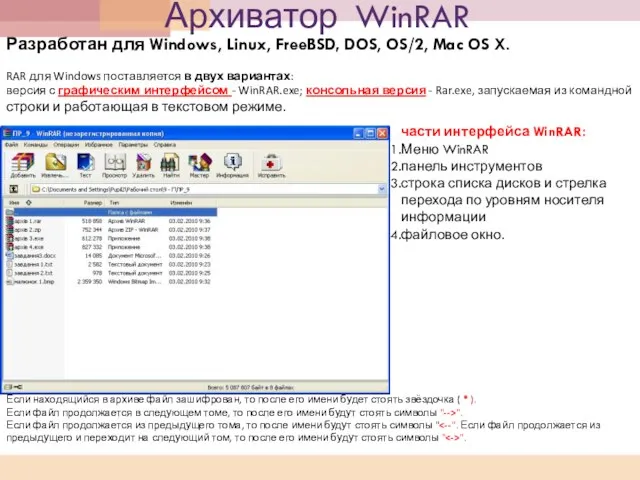 Архиватор WinRAR Разработан для Windows, Linux, FreeBSD, DOS, OS/2, Mac OS X.