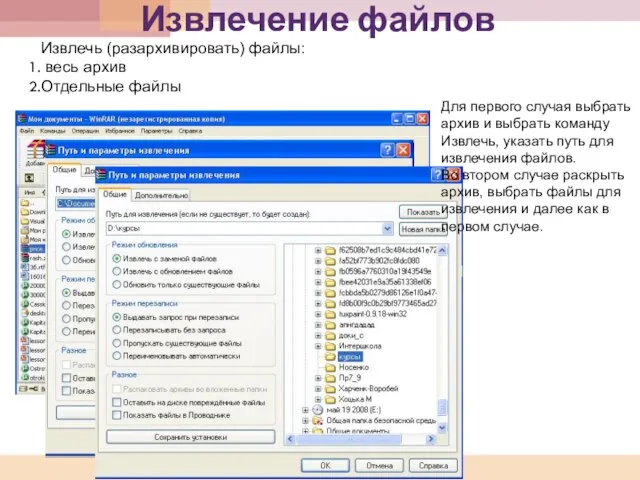 Извлечение файлов Извлечь (разархивировать) файлы: весь архив Отдельные файлы Для первого случая