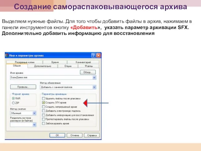 Создание самораспаковывающегося архива Выделяем нужные файлы. Для того чтобы добавить файлы в