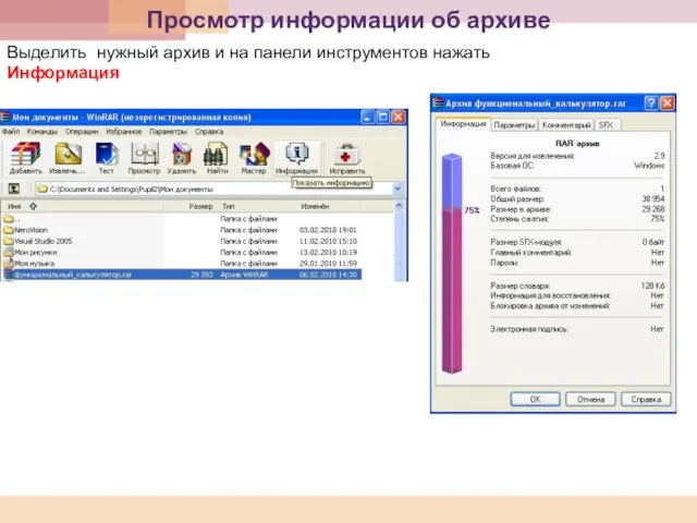 Просмотр информации об архиве Выделить нужный архив и на панели инструментов нажать Информация