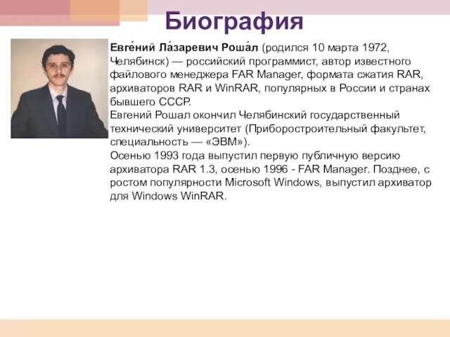 Биография Евге́ний Ла́заревич Роша́л (родился 10 марта 1972, Челябинск) — российский программист,
