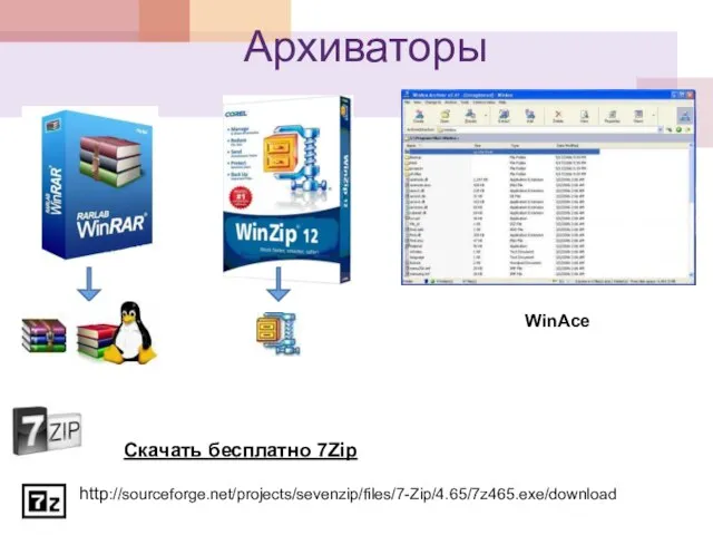 Архиваторы WinAce Скачать бесплатно 7Zip http://sourceforge.net/projects/sevenzip/files/7-Zip/4.65/7z465.exe/download