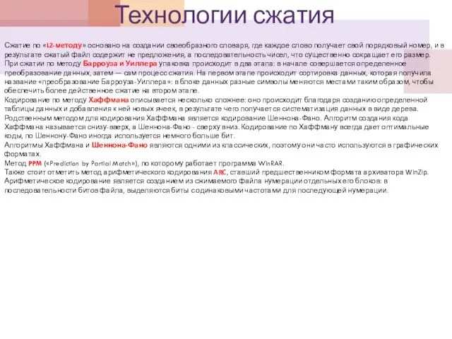 Технологии сжатия Сжатие по «LZ-методу» основано на создании своеобразного словаря, где каждое