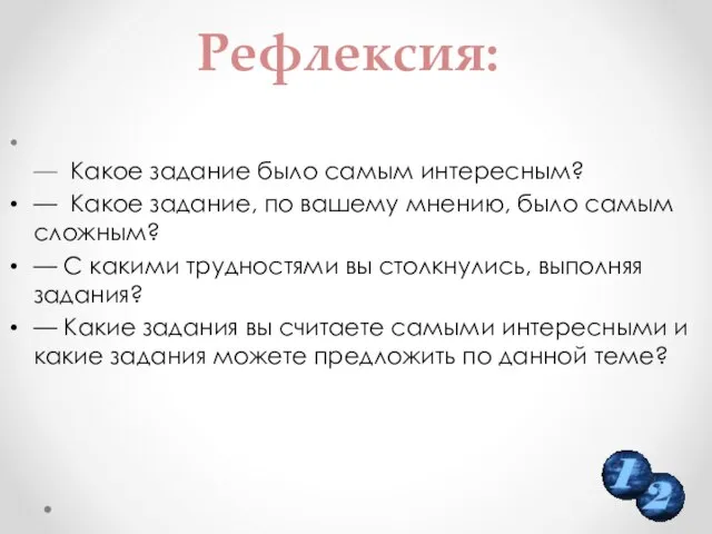 Рефлексия: — Какое задание было самым интересным? — Какое задание, по вашему