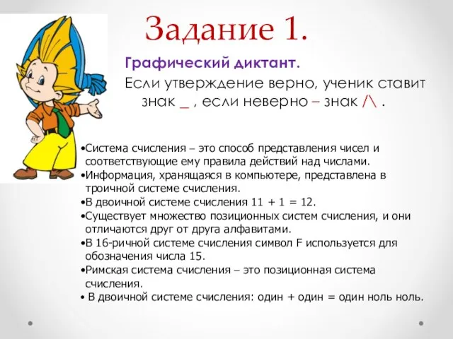 Задание 1. Графический диктант. Если утверждение верно, ученик ставит знак _ ,